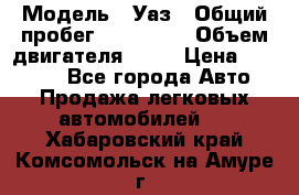  › Модель ­ Уаз › Общий пробег ­ 194 000 › Объем двигателя ­ 84 › Цена ­ 55 000 - Все города Авто » Продажа легковых автомобилей   . Хабаровский край,Комсомольск-на-Амуре г.
